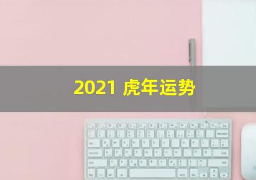 2021 虎年运势